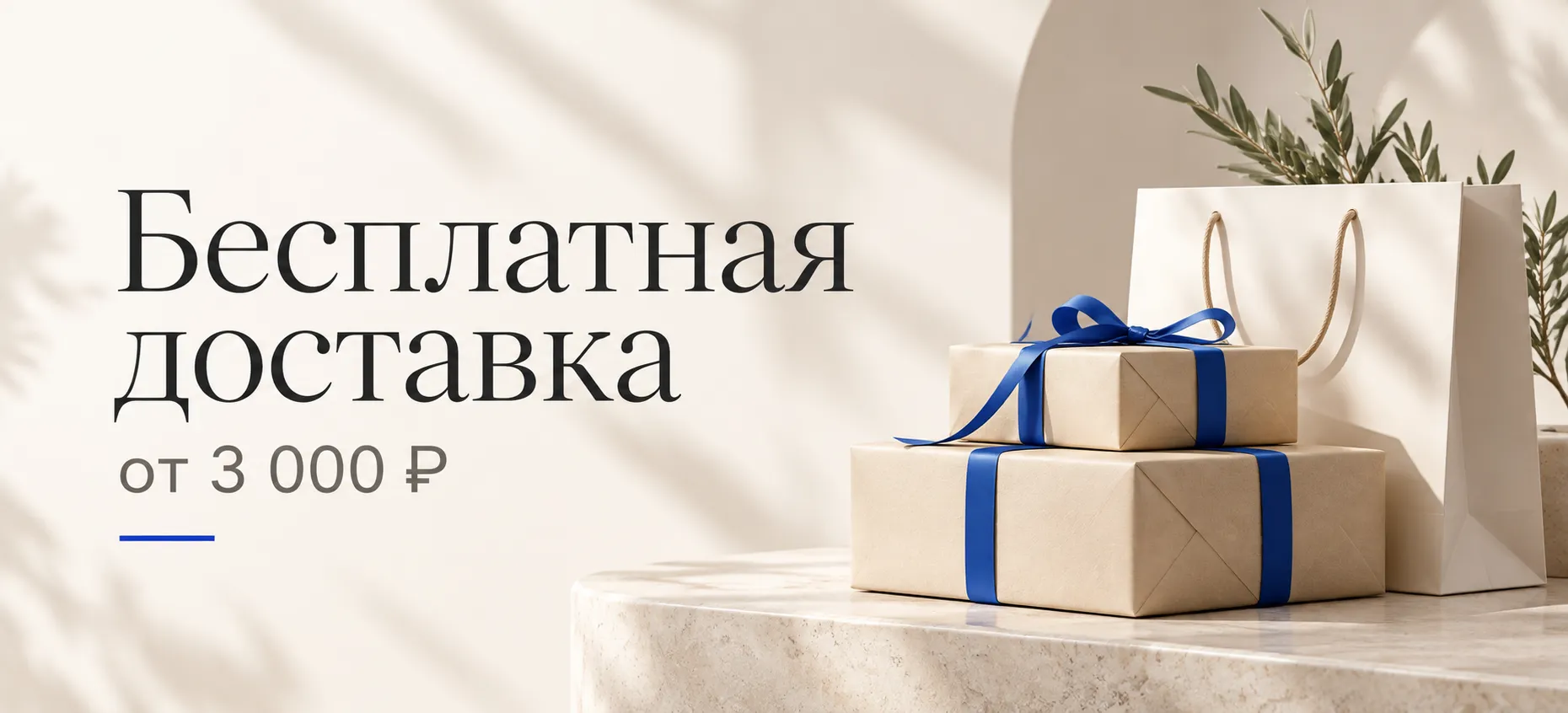 Бесплатная доставка от 3 000 ₽