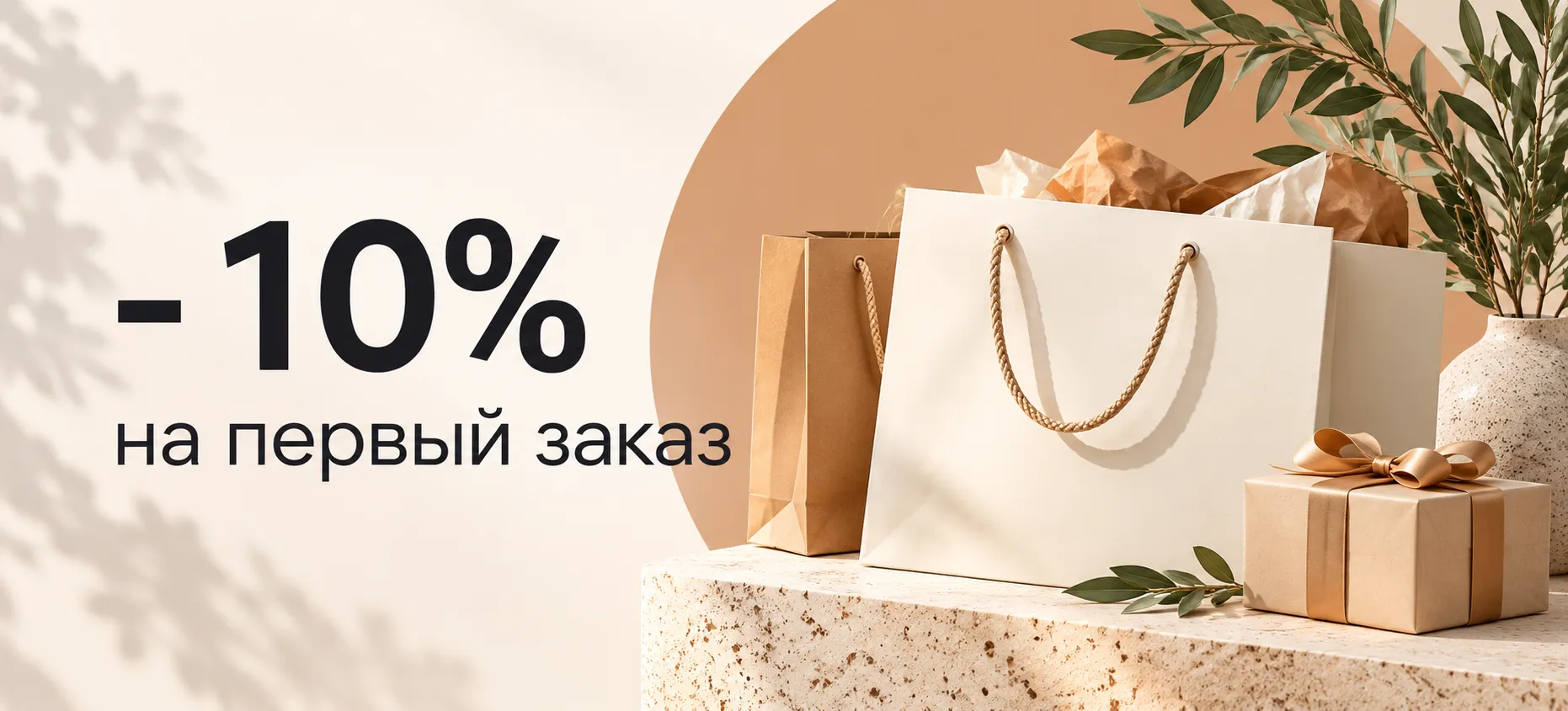 Скидка 10% на первый заказ